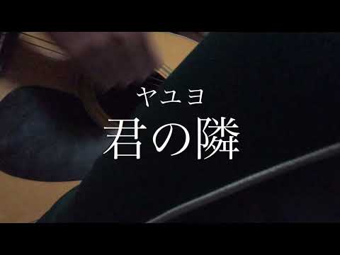 君の隣/ヤユヨ　#弾き語り