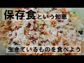 北海道で【ぐるりの暮らし】#8　保存食は生きる知恵。塩漬け、乾物、そして発酵、生きているものは腐らない。