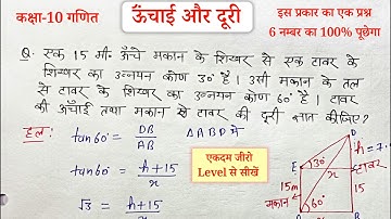 ऊंचाई और दूरी | height and distance class 10th | trigonmitu ka anupryog class 10th