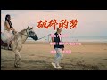 破碎的梦 吴勇 破碎的梦 吴勇