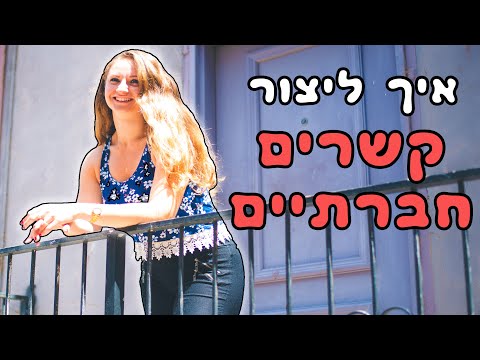 וִידֵאוֹ: איך ליצור קשר עם אנשים