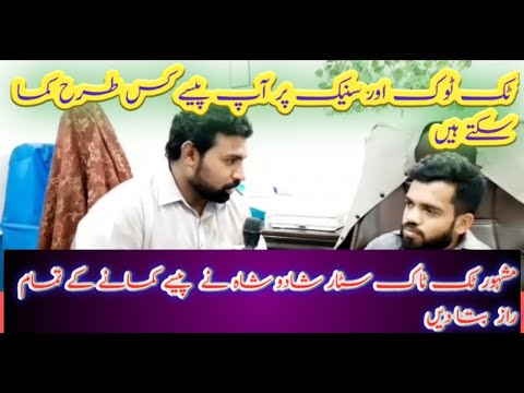 Tiktok or snake py aap kaisy pasay kama sktay hain||shadu shah interview ||how to earn money