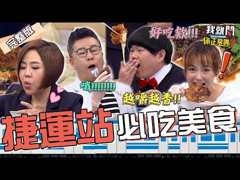 捷運站美食懶人包！于美人不吃辣卻狂嗑「它」大推：香到背叛我的心！沈玉琳竟用食材大開黃腔？！陳櫻文 王燦 林育羣 賴薇如︱EP237👄20231018 完整版︱我就問 你正常嗎