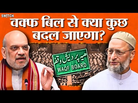 Waqf (Amendment) Bill 2025: Waqf पर बदले कानून से किनके अधिकारों पर पड़ेगा असर?