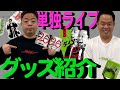 再販開始】単独ライブグッズ紹介【ダイアンYOU＆TUBE】 - YouTube