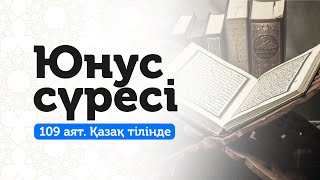 10. Юнус сүресі | Дұшпанның жамандығынан сақтаныңыз!