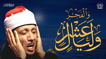 سورة الفجر  (كاملة) من أروع ما جود الشيخ عبد الباسط عبد الصمد | Surah Al-Fajr
