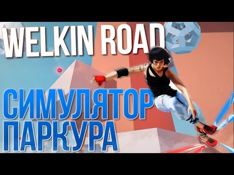 Welkin Road - ХАРДКОРНЫЙ СИМУЛЯТОР ПАРКУРА