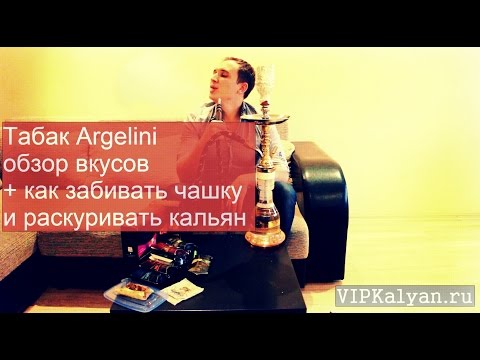 Табак Argelini (Аргелини) - обзор вкусов + как забивать чашку и раскуривать кальян