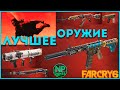 [ГАЙД] Far cry 6 лучшее оружие на старте! Уникальное Ак 47, РПГ и ТОП УРУСИ!! ►советы новичкам гайды