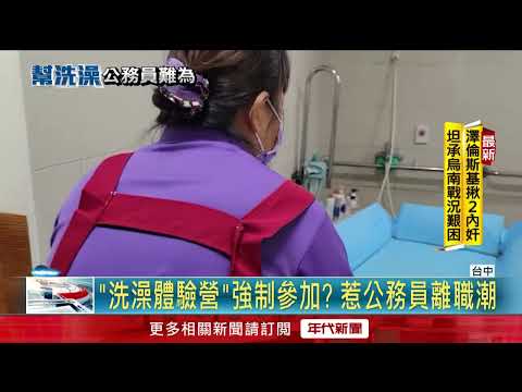 榮民之家辦「洗澡體驗營」掀爭議！ 公務員爆遭「逼迫參加」