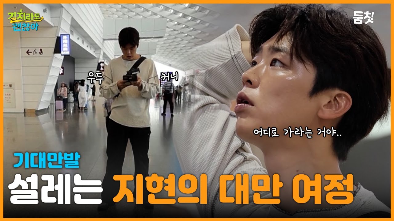 설레는 지현의 대만 여정! ｜ [길치라도 괜찮아 EP.1] #둠칫