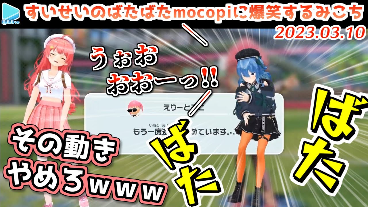 mocopiでサッカーをめちゃくちゃ楽しんでしまうみこめっと【2023.03.10/さくらみこ/星街すいせい/ホロライブ切り抜き】