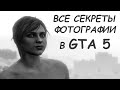 Искусство фотографии в GTA 5 и GTA Online