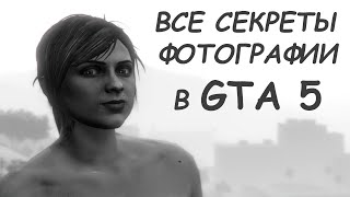 Искусство фотографии в GTA 5 и GTA Online