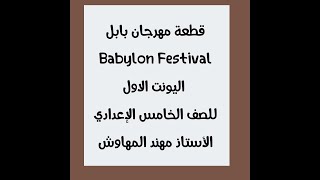 قطعة مهرجان بابل - Babylon Festival & للصف الخامس الاعدادي اليونت الاول English for Iraq