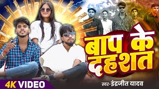 बप क दहशत Baap Ke Dahshat