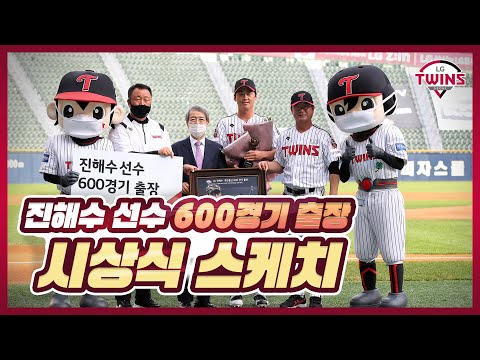 진해수 선수 600경기 출장! 시상식 스케치