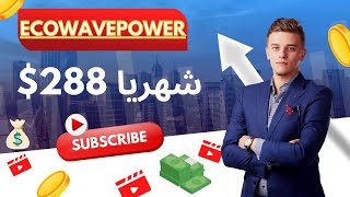 هكذا تربح 288 $ دولار من الأنترنت شهريا بسهولة مع ecowavepower  الربح من الأنترنت 2023