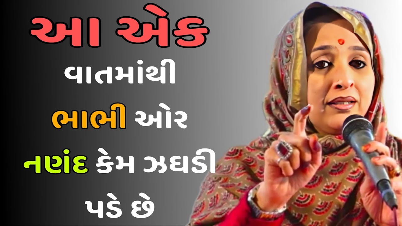 આ એક વાતમાં ભાભી ઓર નણંદ કેમ ઝઘડી પડે છે  // Nihal gadhvi  ((2025))
