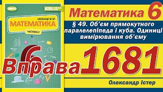 картинка: Істер Вправа 1681. Математика 6 клас