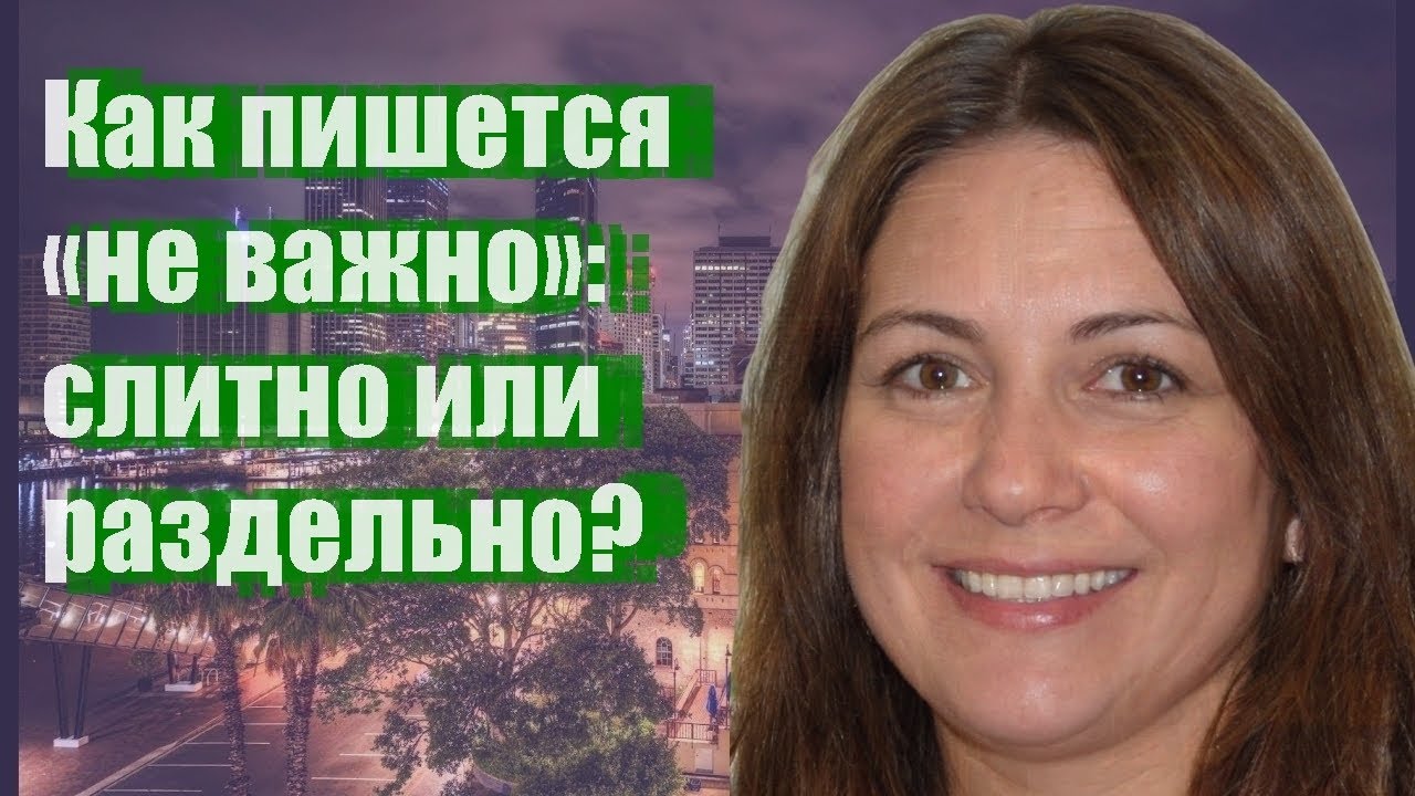 Как пишется «не важно»: слитно или раздельно - YouTube