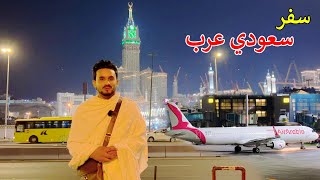 Travel Kabul to Jeddah | Mecca Saudi Arabia | سفر افغانستان - سعودي عربستان