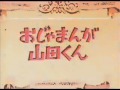 OP おじゃまんが山田くん/歌 真ライダーズ「おじゃまんが山田くん」