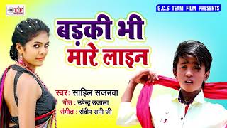 Sahil sajanwa (2019) का जबरजस्त
भोजपुरी गाना - बड़की भी
मारे लाइन badki bhi mare line bhojpuri song subscribe
now:- https://goo.gl/q4eenn tf- 10000/2 alb...