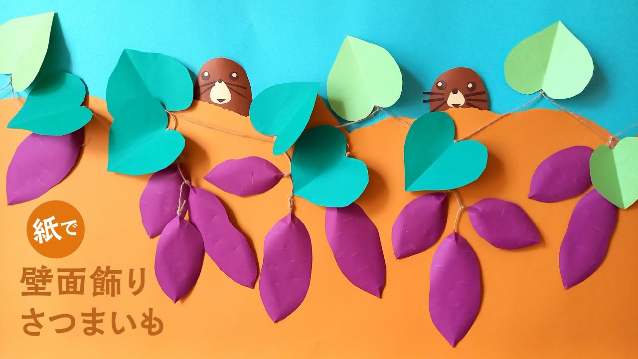 紙で作る さつまいもとモグラの壁面飾り（音声解説あり）How to make a paper wall decoration of sweet potatoes and moles