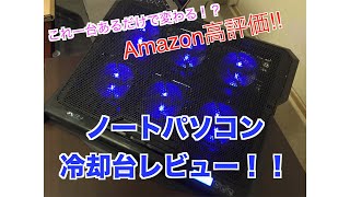 ファンが6つも！！　灼熱のノートPCにはこの冷却台！