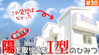 【初の横浜収録！】【光を取り込む事にこだわりすぎてる家】見学会のお家をご紹介！＃３０【ルームツアー】【新築一戸建て】