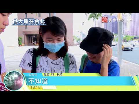 20170814寰宇整點新聞》世大運購票系統沒隊戰組合 民眾怨 : 不知買哪場