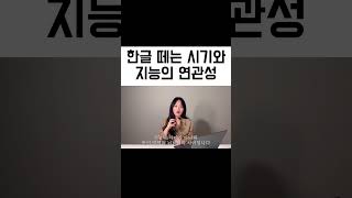 한글 아직 못 뗀 우리 아이, 지능에 문제 있는 걸까요? #5세 #학습지 #6세 #7세 #학습 #아동발달 #아동 #한글 #한글배우기 #공감 #공부