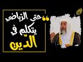 حتى الرياضي صار يتكلم في أمور الدين الشيخ صالح العصيمي