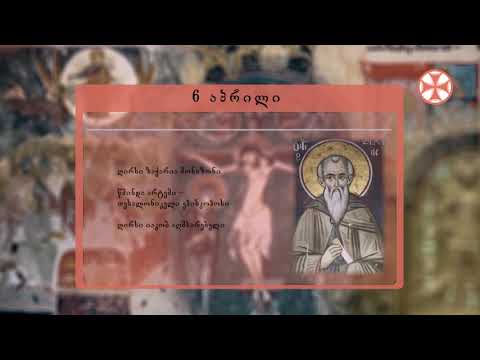 საეკლესიო კალენდარი (6 აპრილი, 2020 წ.)