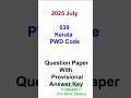 Kerala PWD Code | 2025 July | Provisional Answer Key | PSC Departmental Test | Previous Questions