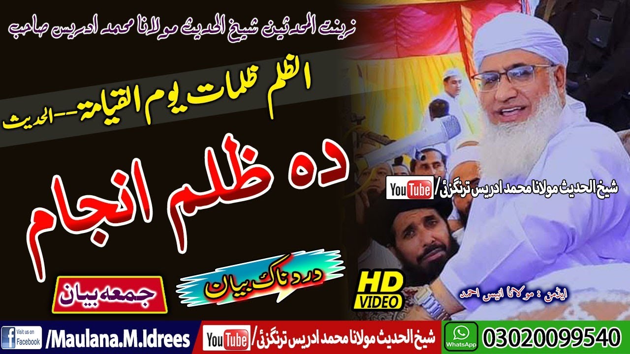 Shaikh ul Hadees Molana Muhammad Idrees Sahib New Juma bayan|#Zulam Anjam |شیخ ادریس صاحب|#ظلم انجام