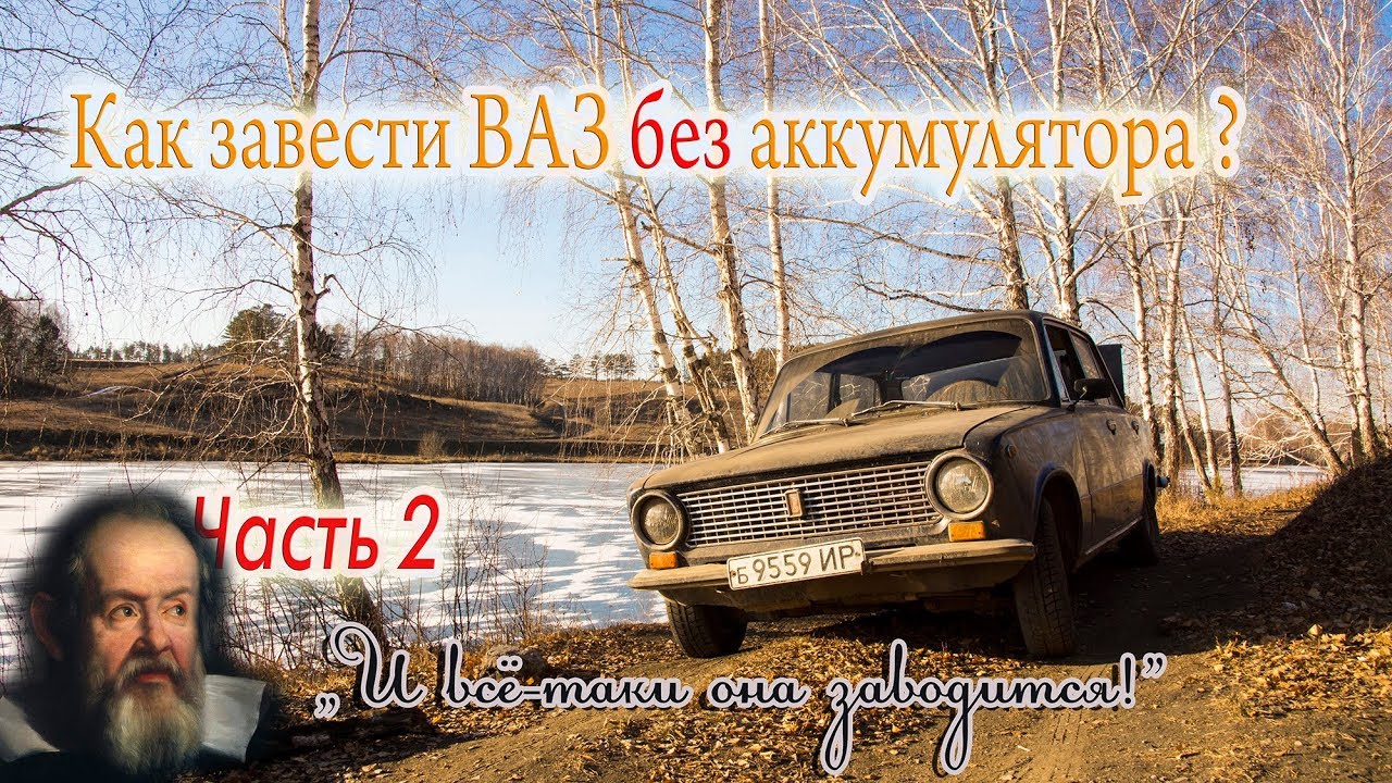 ЖЕСТЬ!!! (18+)Как завести ВАЗ без аккумулятора часть 2 (специально для ...