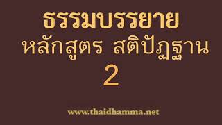 ธรรมบรรยายหลักสูตรสติปัฏฐาน วันที่2