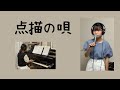 井上苑子 「点描の唄」(ソロver.)