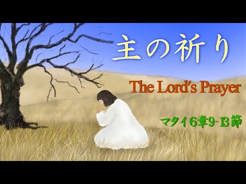 さんびアニメーション「主の祈り(5)」