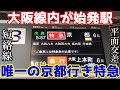 【平日1本のみ】近鉄・名張発京都行き特急に乗ってみた。【レア列車】