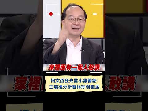 "柯媽媽沒教不能罵人是狗嗎?" 柯文哲近期連環失言遭炎上 王瑞德談林珍羽出面救火卻挨罵 替其抱屈直言: 好心被雷親｜20230714｜#shorts