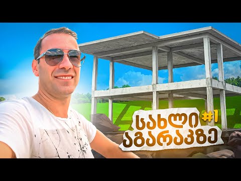 ჩვენი სახლი აგარაკზე #1, პირველი ეტაპის დასასრული