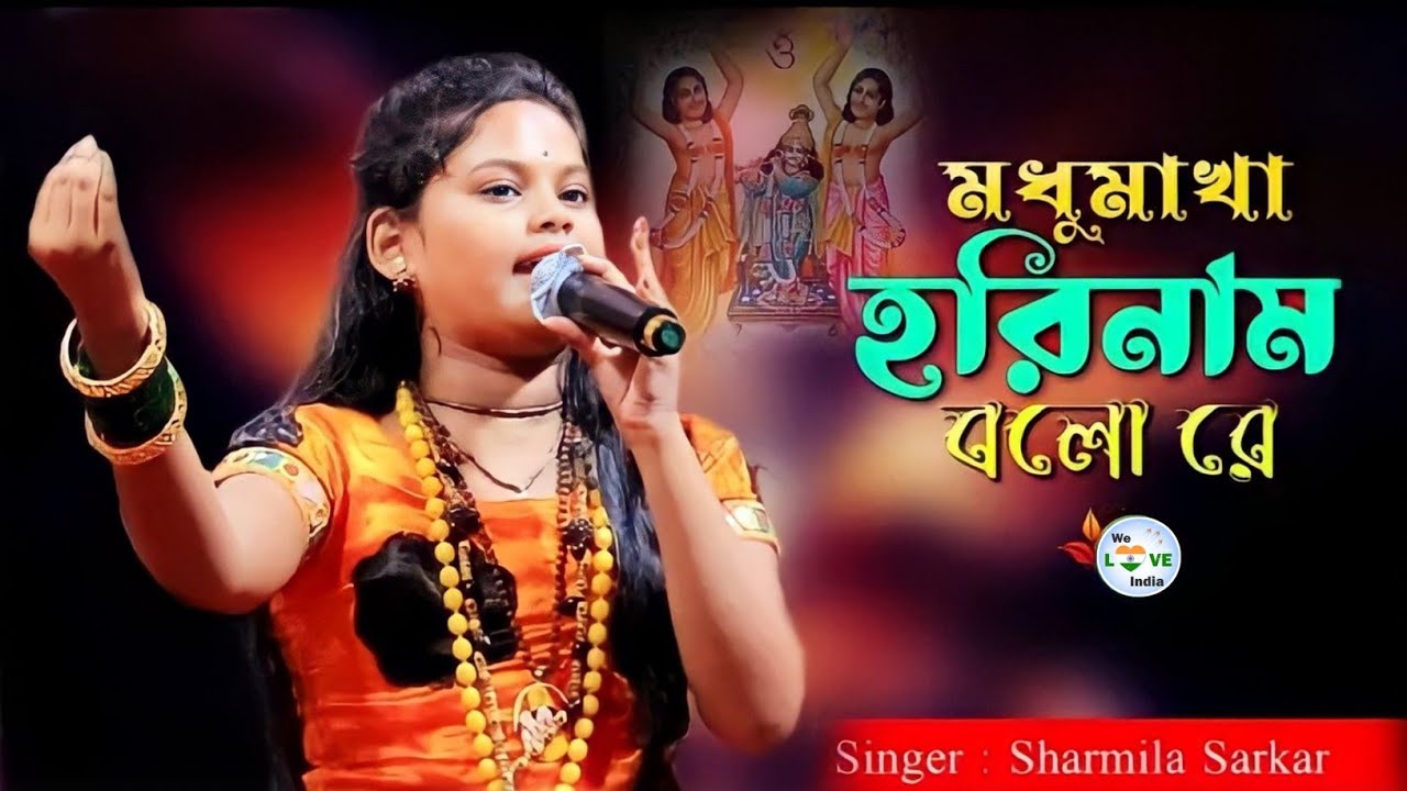        Madhumakha Hori Naam Bolo Re  Sharmila Sarkar Baul  May 1 2023