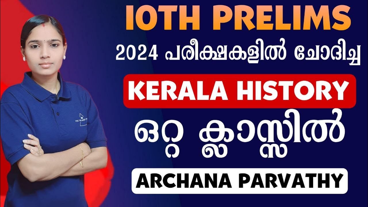 KERALA HISTORY പ്രധാനപ്പെട്ട ചോദ്യങ്ങളെ നേരിടാം|10TH PRELIMS KERALA HISTORY QUESTIONS|PSC TIPS AND