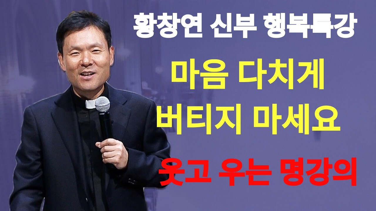 마음 다치게 버티지 마세요ㅣ친구라고 다 같은 친구가 아닙니다ㅣ황창연신부님최근강의ㅣ황창연신부행복특강 l 명언ㅣ지혜 l 지혜의 말씀ㅣ인생조언 | 황창연신부님