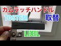 【取替え】カムラッチハンドルの取替え 〜すべり出し窓のレバーを交換〜　Replacement of cam latch handle