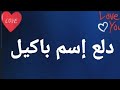 دلع إسم باكيل